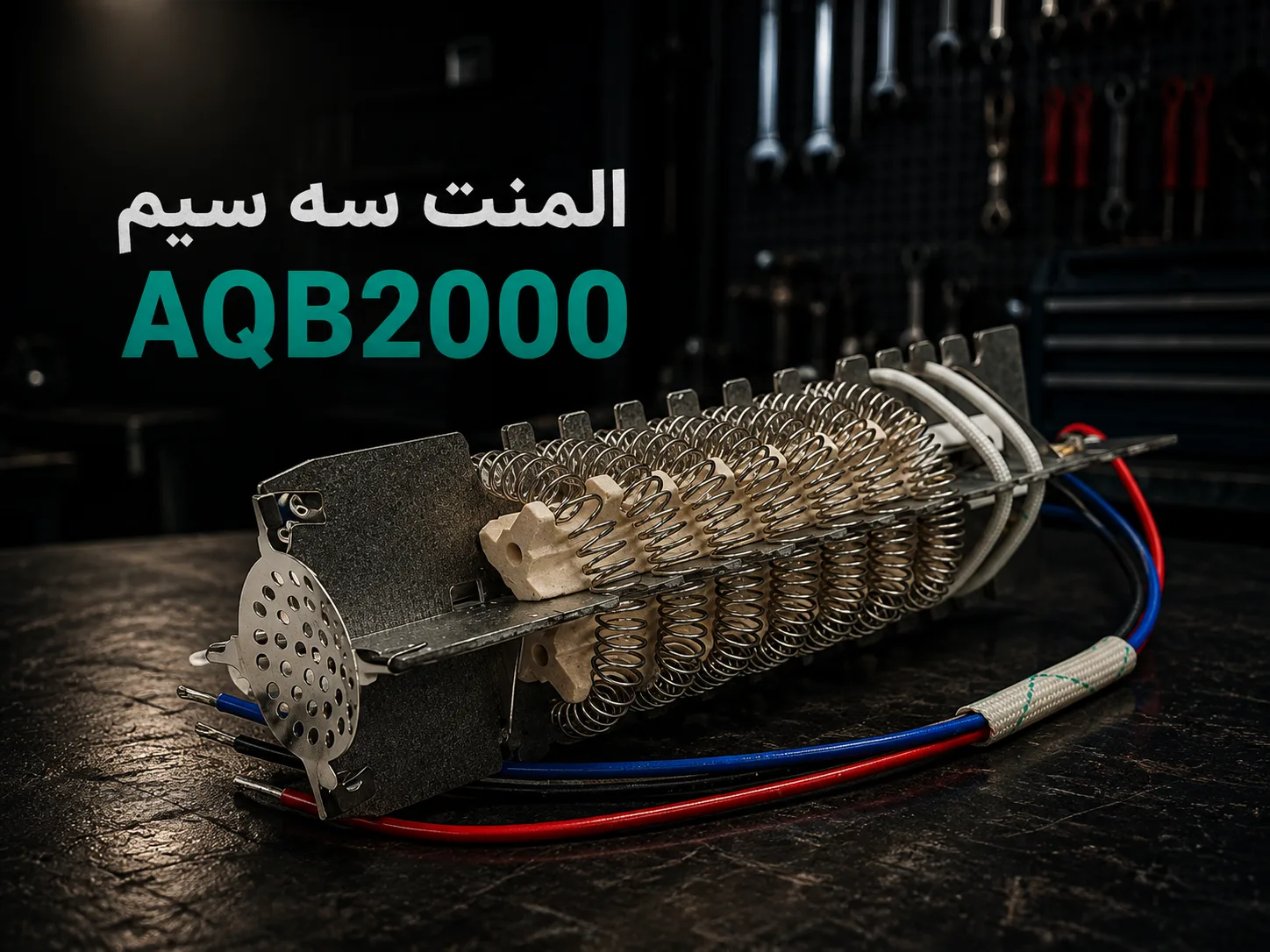 المنت سشوار سه سیم AQB 2000 برند DCA