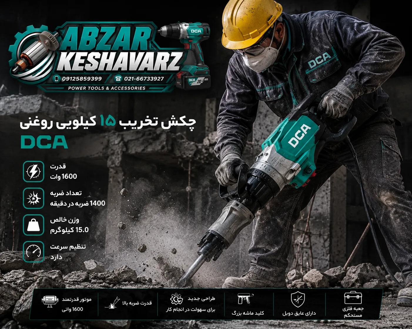 چکش تخریب ۱۵ کیلویی روغنی 1600 وات DCA مدل AZG05-15