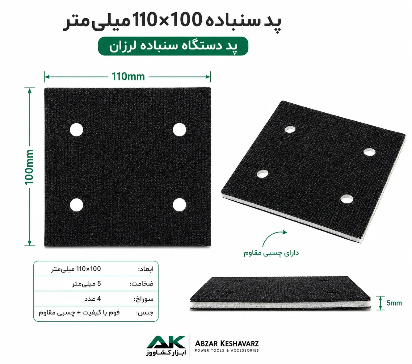 پد سنباده لرزان 100×110 میلیمتر مناسب DCA ASB03-100 | ابزار کشاورز