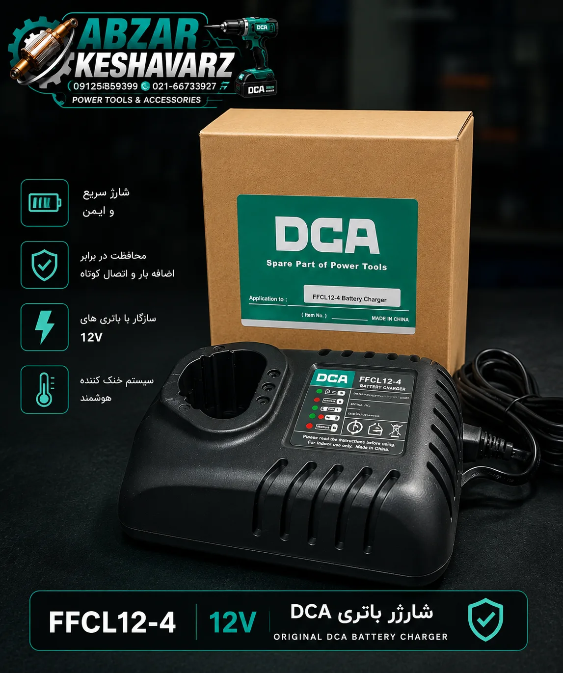 شارژر DCA FFCL12-4 | شارژر اصلی 12 ولت 3 آمپر دی سی ای